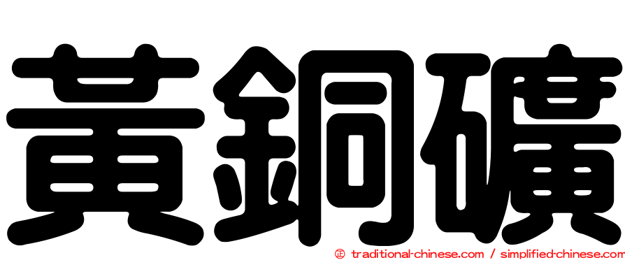黃銅礦