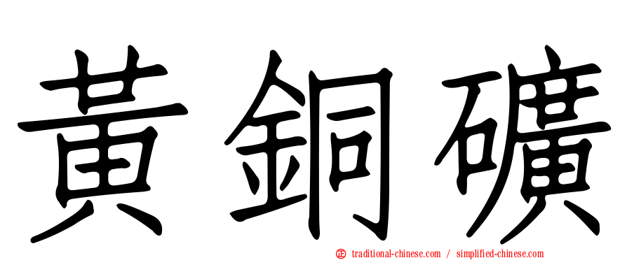黃銅礦