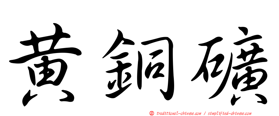 黃銅礦