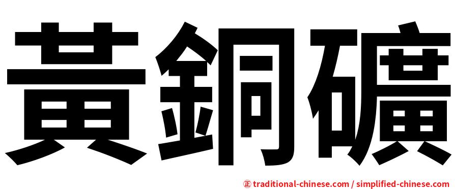 黃銅礦
