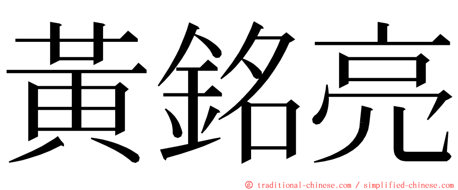 黃銘亮 ming font