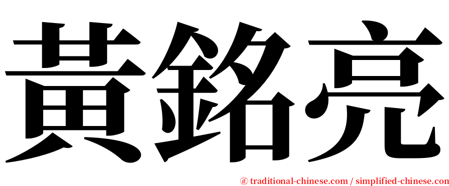 黃銘亮 serif font