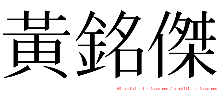 黃銘傑 ming font