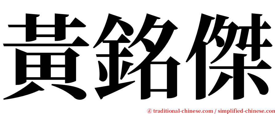 黃銘傑 serif font