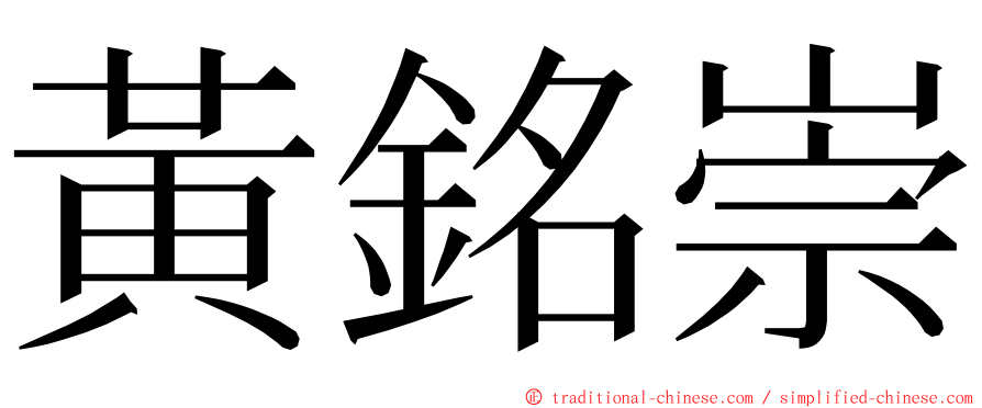 黃銘崇 ming font