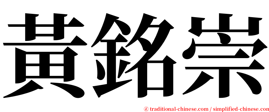 黃銘崇 serif font