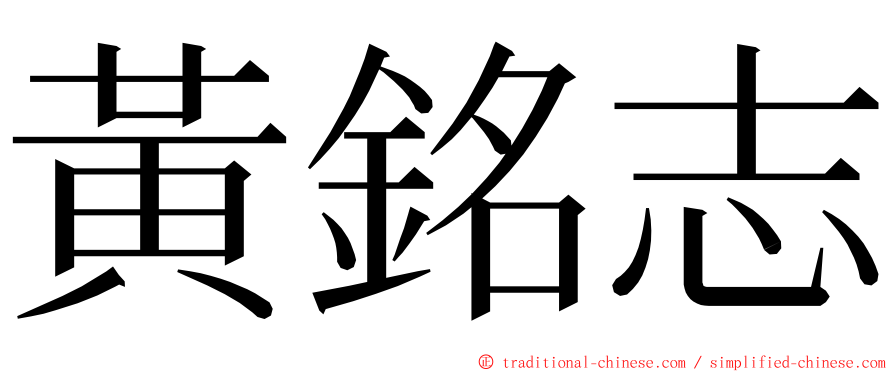 黃銘志 ming font