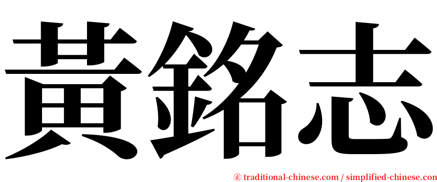 黃銘志 serif font