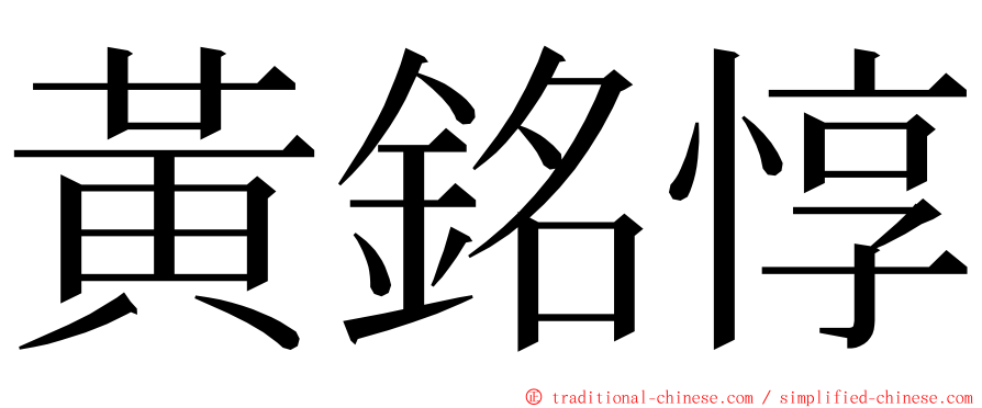 黃銘惇 ming font