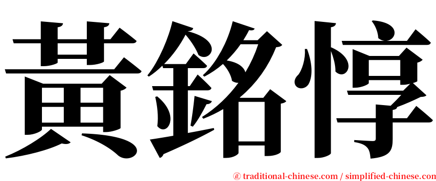 黃銘惇 serif font