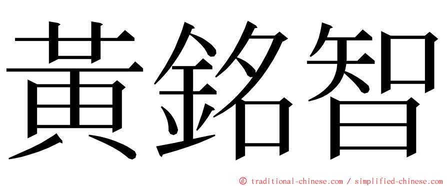 黃銘智 ming font