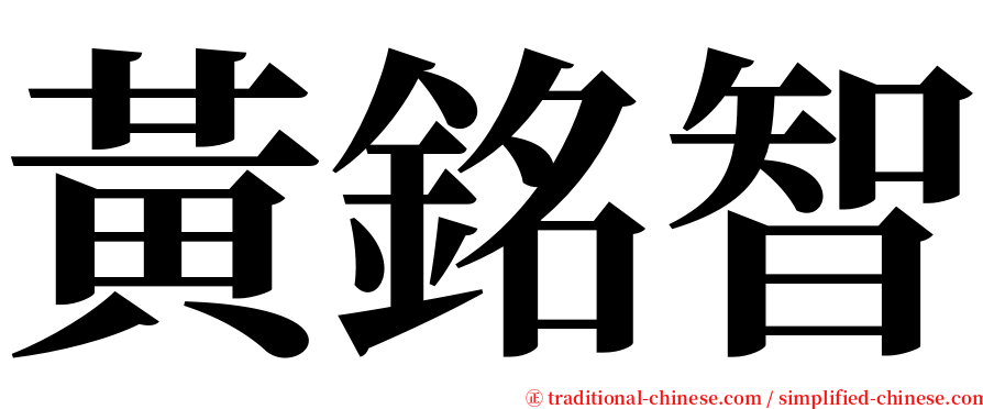 黃銘智 serif font