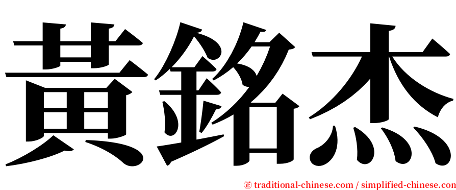 黃銘杰 serif font
