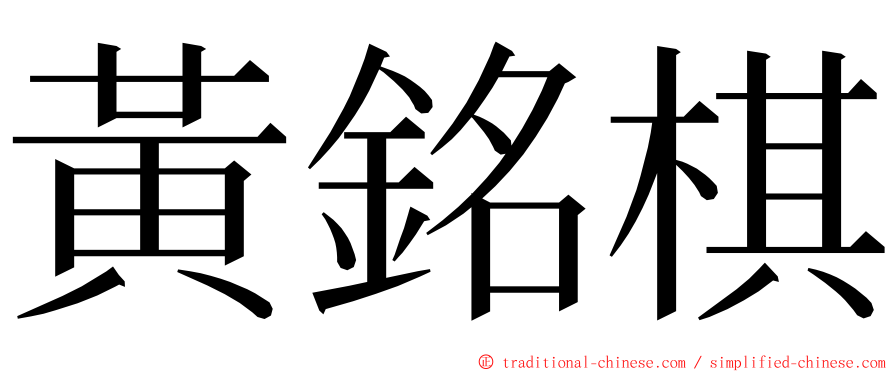 黃銘棋 ming font