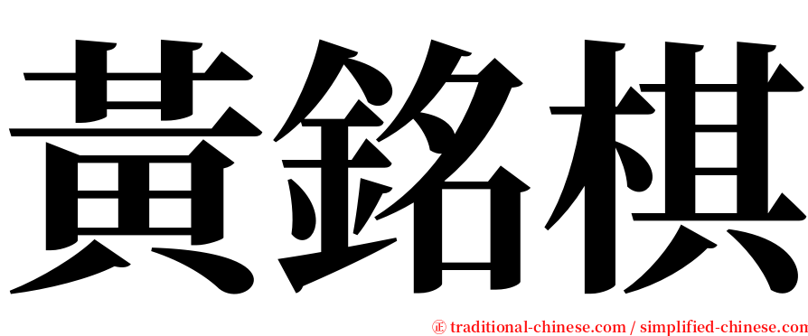 黃銘棋 serif font