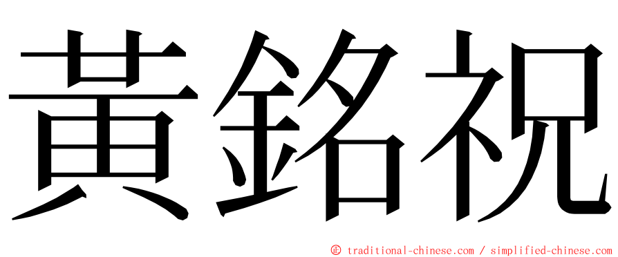 黃銘祝 ming font