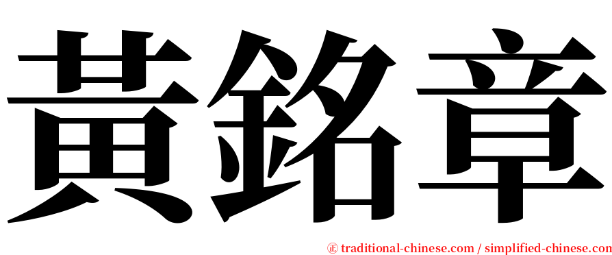 黃銘章 serif font