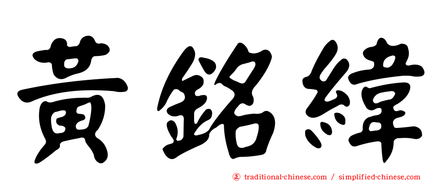 黃銘緯