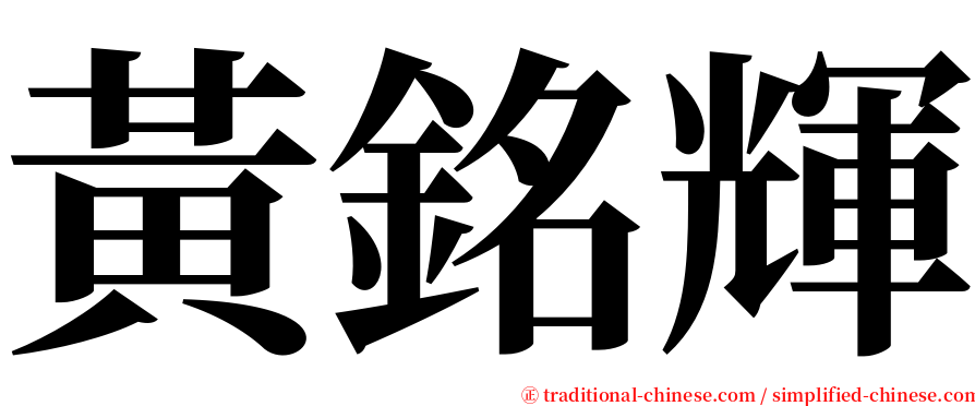 黃銘輝 serif font