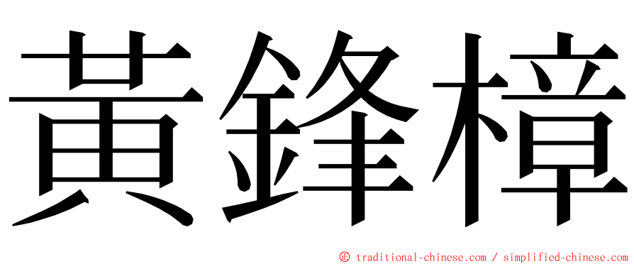 黃鋒樟 ming font