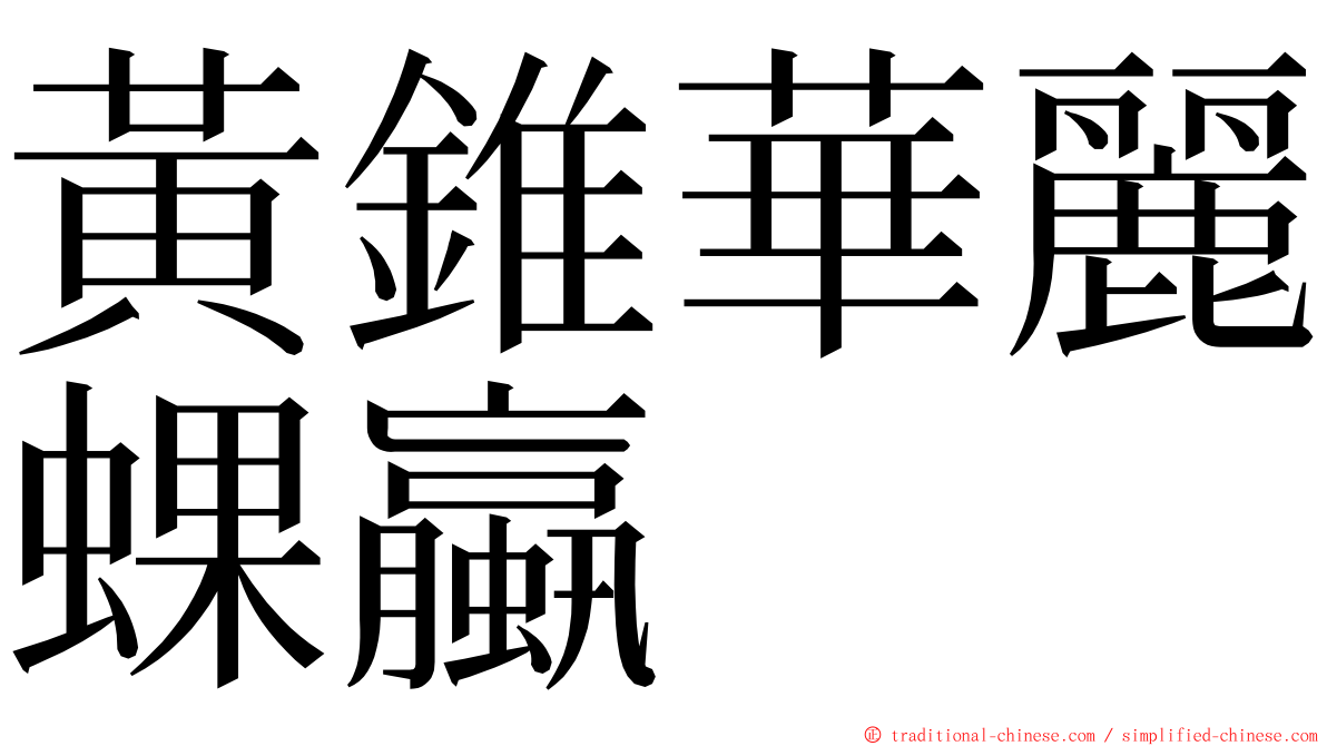 黃錐華麗蜾蠃 ming font