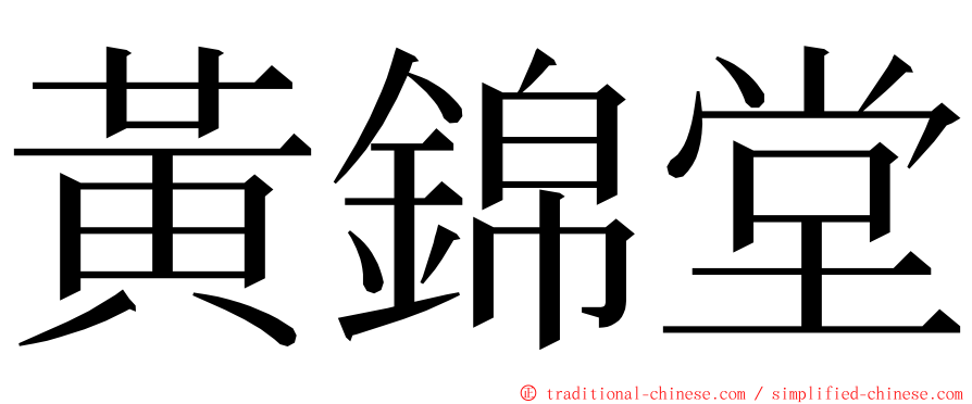 黃錦堂 ming font