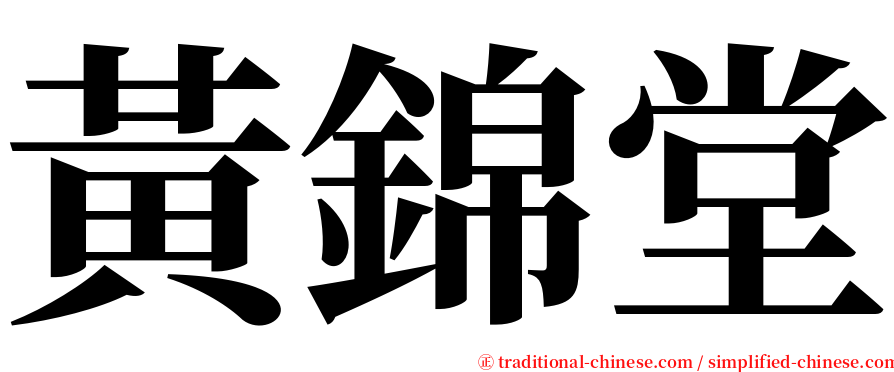 黃錦堂 serif font