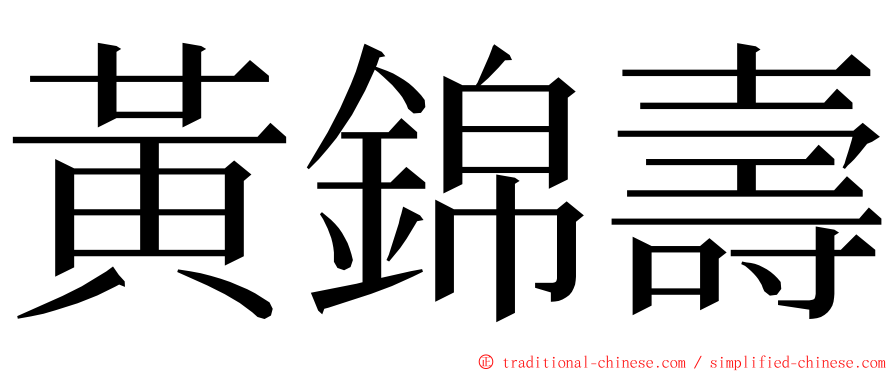 黃錦壽 ming font