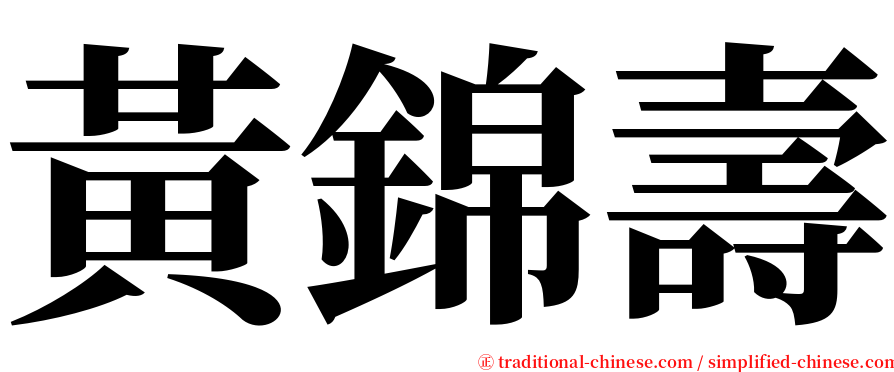 黃錦壽 serif font