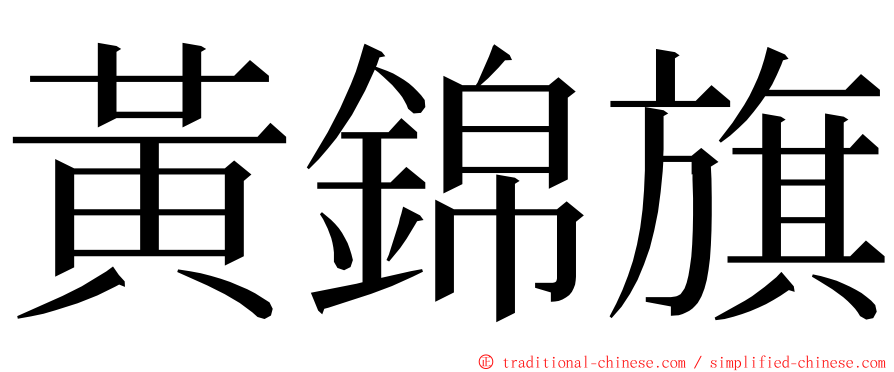 黃錦旗 ming font