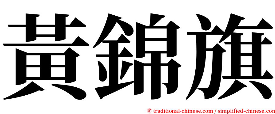 黃錦旗 serif font