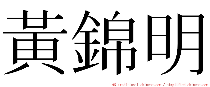 黃錦明 ming font