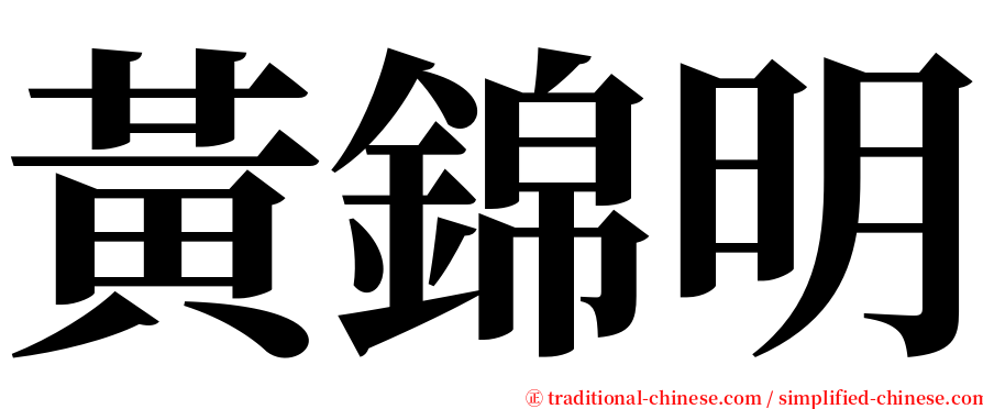 黃錦明 serif font