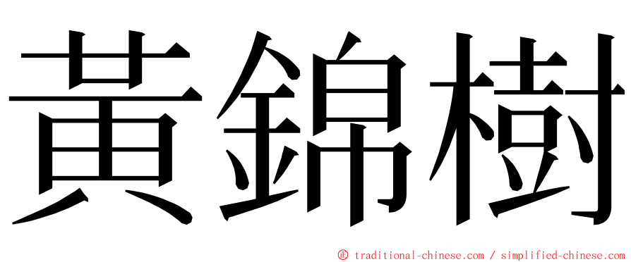 黃錦樹 ming font