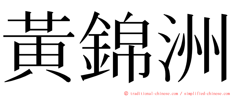 黃錦洲 ming font