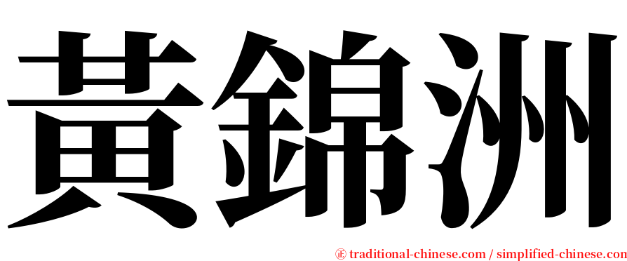 黃錦洲 serif font
