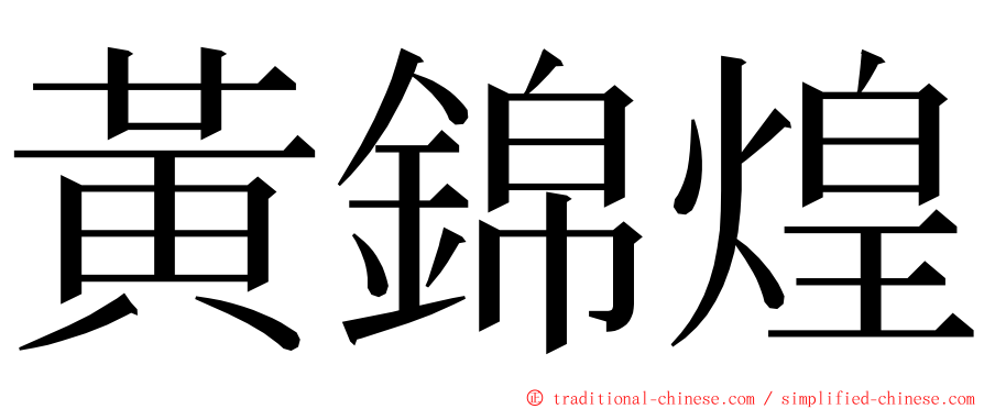 黃錦煌 ming font