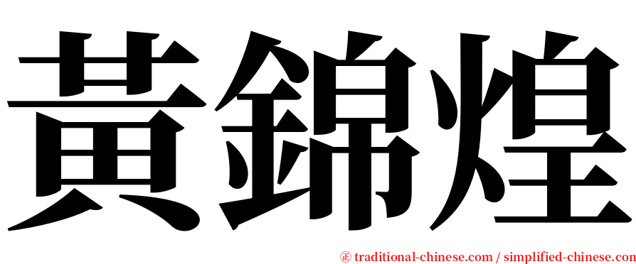 黃錦煌 serif font