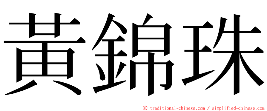 黃錦珠 ming font