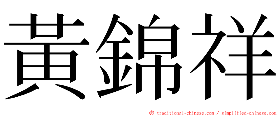 黃錦祥 ming font