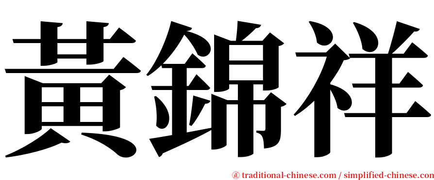 黃錦祥 serif font