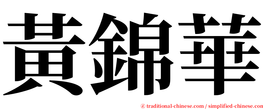 黃錦華 serif font