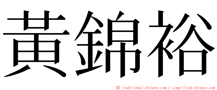 黃錦裕 ming font