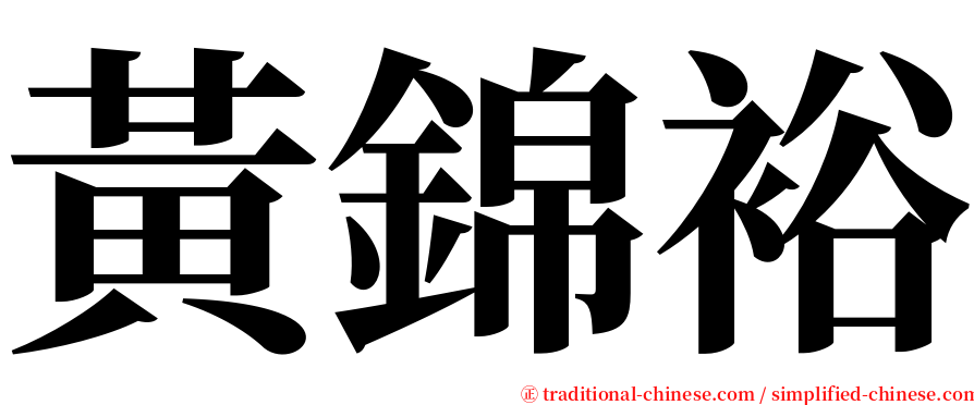 黃錦裕 serif font