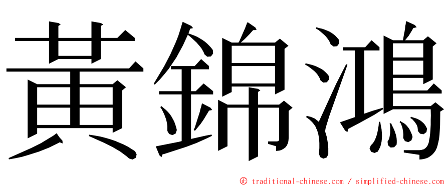 黃錦鴻 ming font