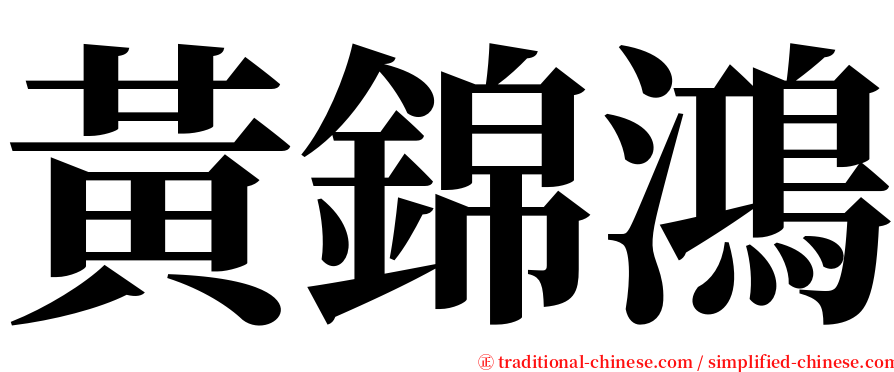 黃錦鴻 serif font