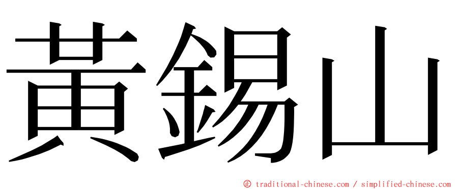 黃錫山 ming font