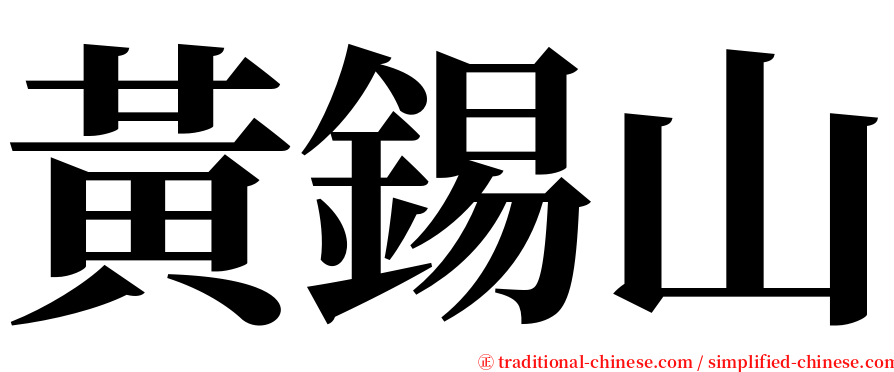 黃錫山 serif font