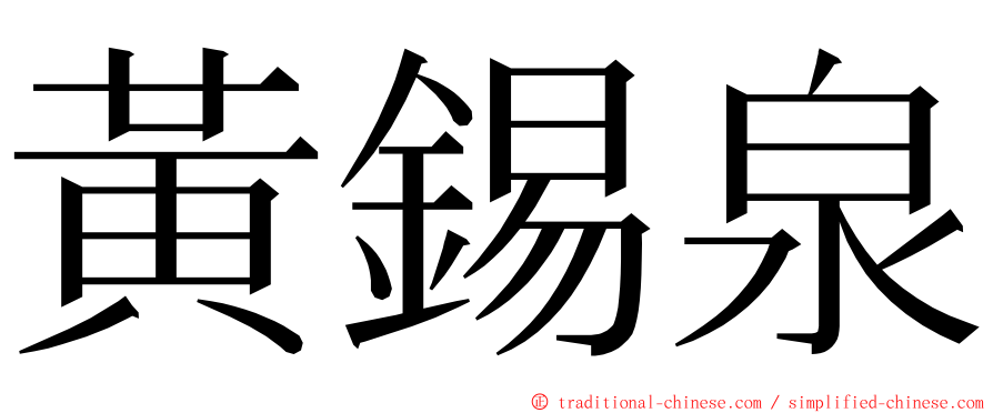 黃錫泉 ming font