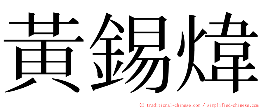 黃錫煒 ming font